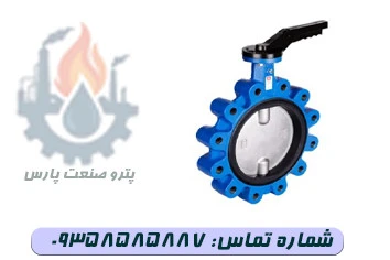 شیر پروانه ای لاگ اهرمی PN16 دیسک استیل وگ ایران (بی همتا)