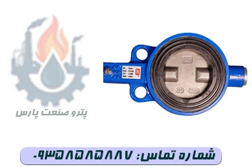 شیر پروانه ای ویفری اهرمی PN16 دیسک استیل وگ ایران (بی همتا)