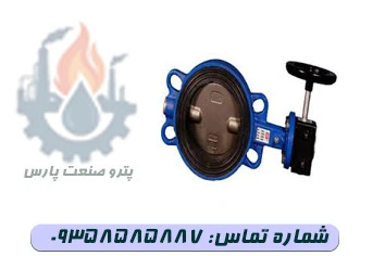 شیر پروانه ای ویفری گیربکسی PN16 دیسک چدنی وگ ایران(بی همتا)