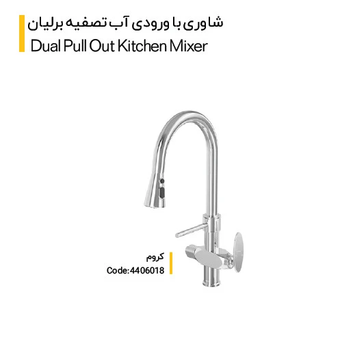 شیرآلات سینک شاوری با ورودی آب تصفیه مدل برلیان