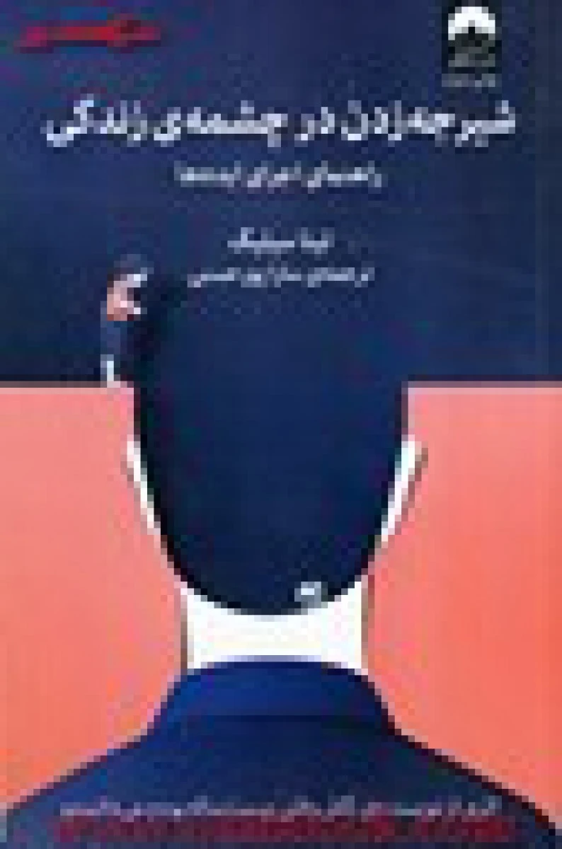شیرجه زدن درچشمه ی زندگی/تیناسیلیگ/ساراپورحسنی/نشرمیلکان