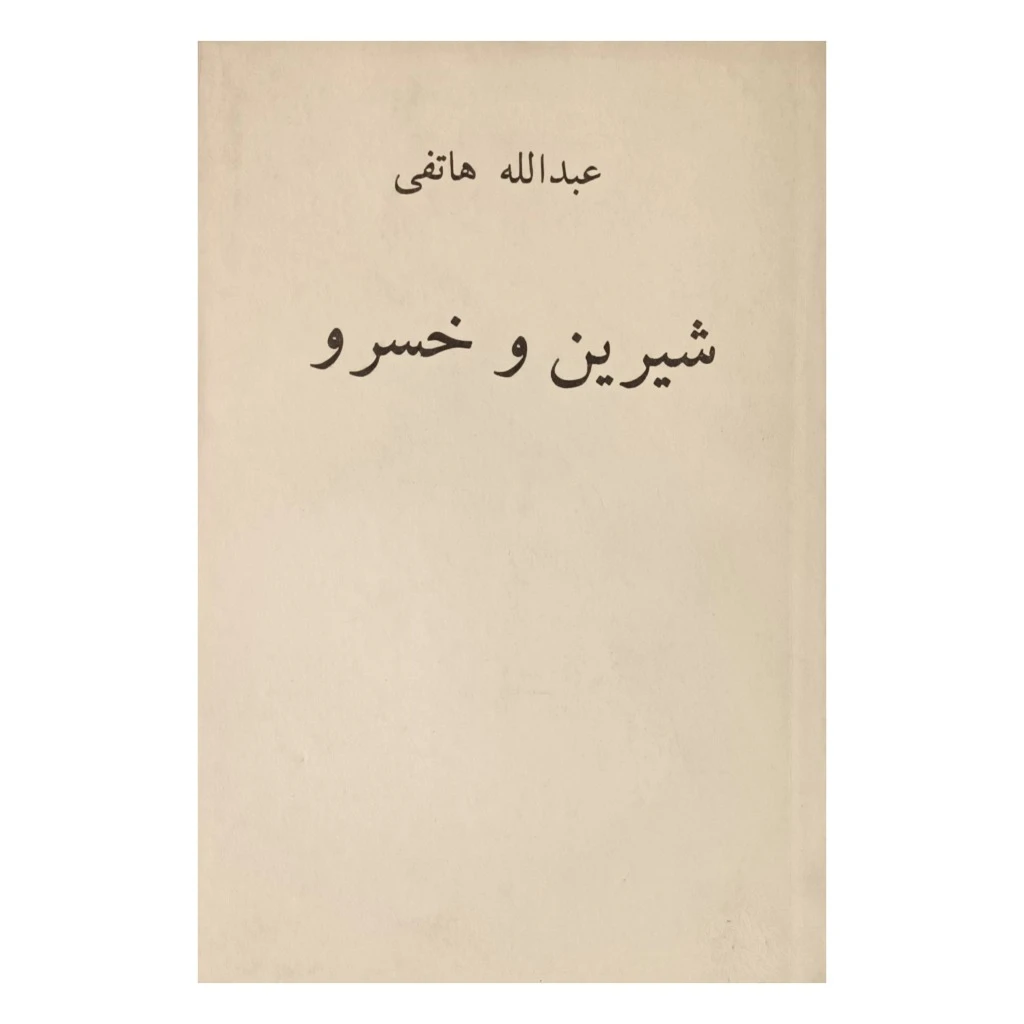 شیرین و خسرو