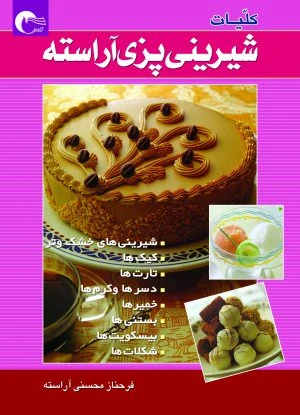 شیرینی پزی آراسته