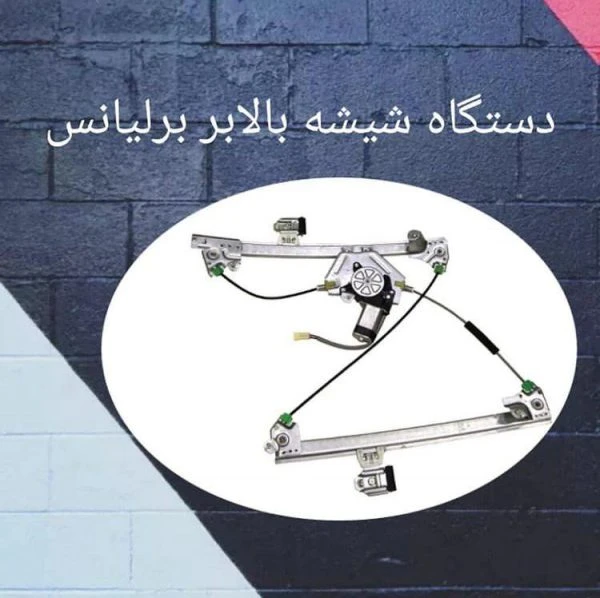 شیشه بالابر