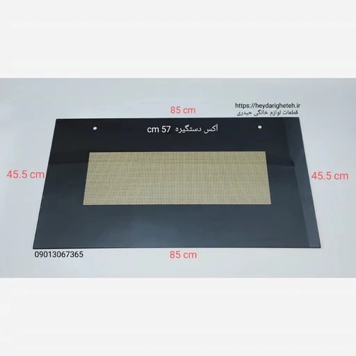 شیشه درب اجاق گاز فردار 45.5 - 85 آکس دستگیره 57 سانتیمتر ( مشکی )