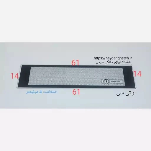 شیشه بخاری گازی آر تی سی 14 - 61 ( ضخامت 4 میلیمتر )