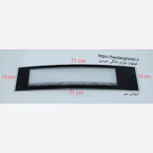 شیشه بخاری گازی آرلوکس خم 15 - 71
