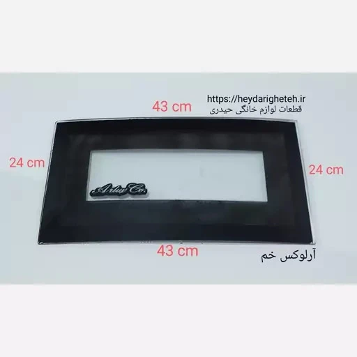 شیشه بخاری گازی آرلوکس خم 24 - 43