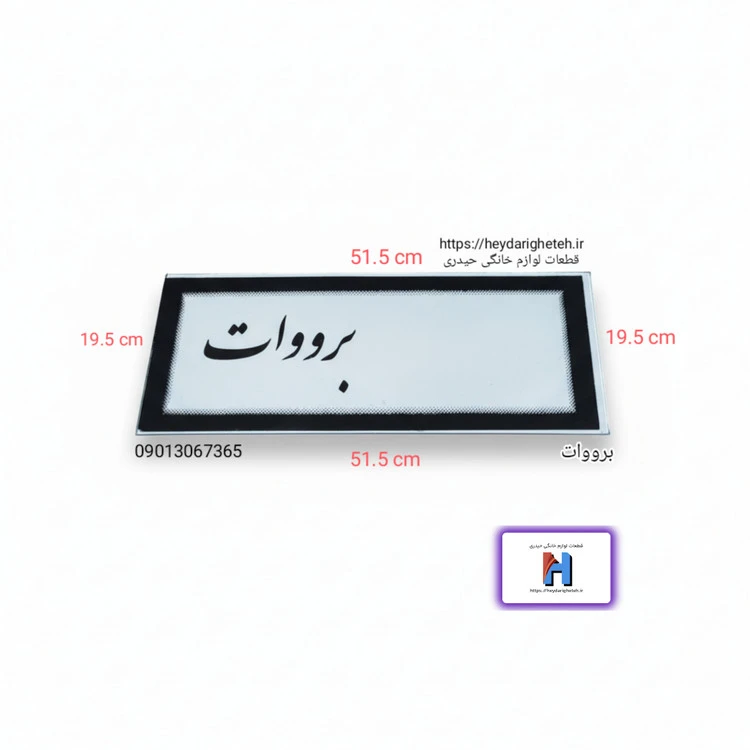 شیشه بخاری گازی برووات 19.5 * 51.5