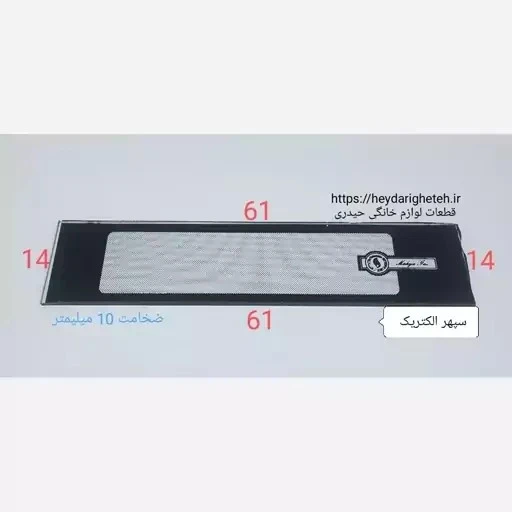 شیشه بخاری گازی سپهر الکتریک 14 - 61 ( ضخامت 10 میلیمتر )