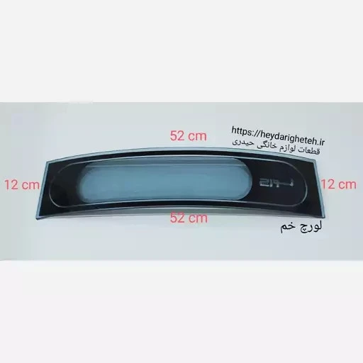 شیشه بخاری گازی لورچ خم 12 - 52