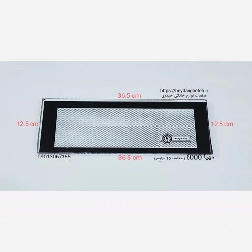شیشه بخاری گازی مهیا گاز مدل 6000 ـ 12.5 - 36.5 ( ضخامت 10 میلیمتر )