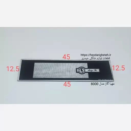 شیشه بخاری گازی مهیا گاز مدل 8000 ـ 12.5 - 45 ( ضخامت 10 میلیمتر )
