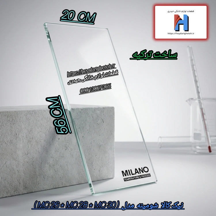 شیشه بخاری گازی نیک کالا شومینه مدل ( MC 26 * MC 28 * MC 30 ) 56 - 20 ( ساخت ترکیه )