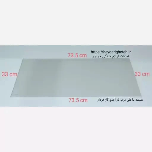 شیشه داخلی درب فر اجاق گاز فردار 33 - 73.5