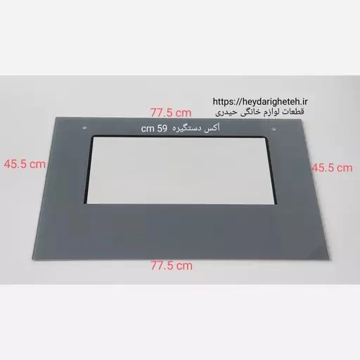 شیشه درب اجاق گاز فردار 45.5 - 77.5 آکس دستگیره 59 سانتیمتر