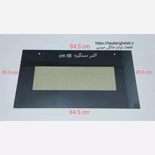 شیشه درب اجاق گاز فردار 45.5 - 84.5 آکس دستگیره 58 سانتیمتر ( مشکی )