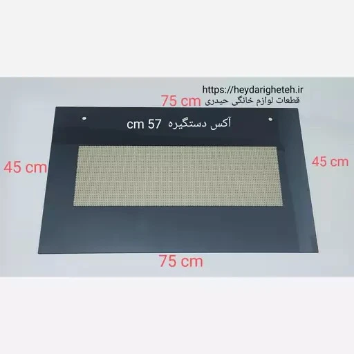 شیشه درب اجاق گاز فردار 45 - 75 آکس دستگیره 57 سانتیمتر ( مشکی )