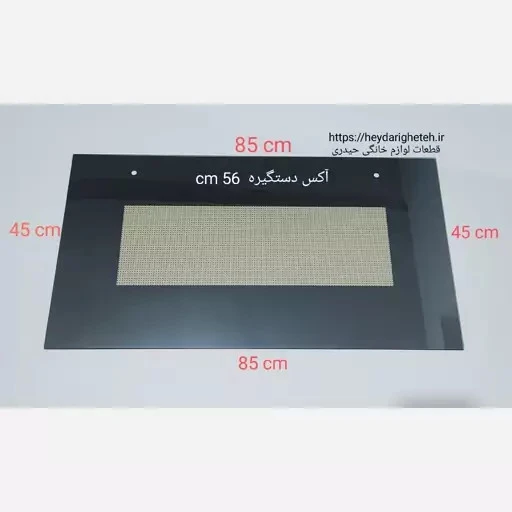 شیشه درب اجاق گاز فردار 45 - 85 آکس دستگیره 56 سانتیمتر ( مشکی )