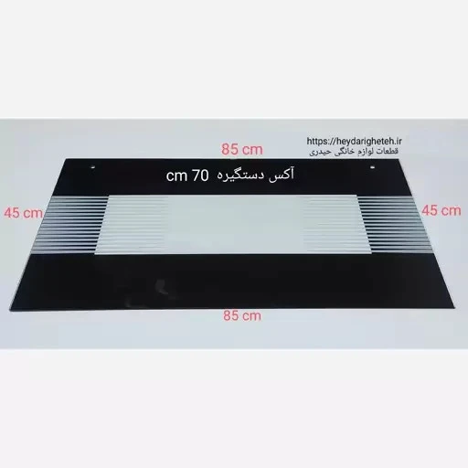 شیشه درب اجاق گاز فردار 45 - 85 آکس دستگیره 70 سانتیمتر ( مشکی )