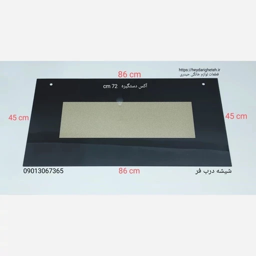 شیشه درب اجاق گاز فردار 45 - 86 آکس دستگیره 72 سانتیمتر ( مشکی )