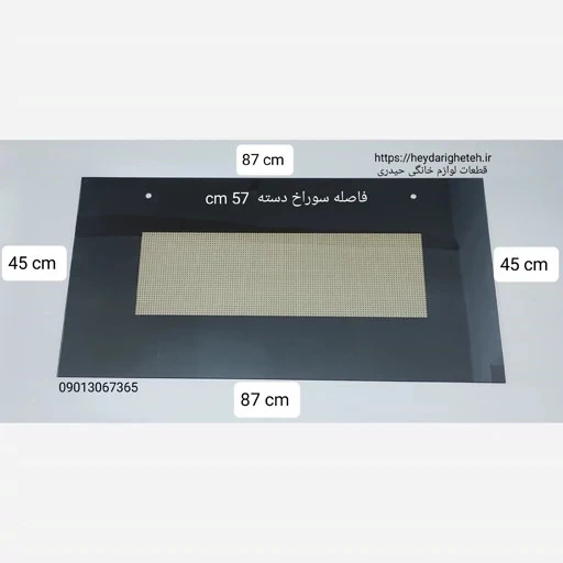 شیشه درب اجاق گاز فردار 45 - 87 آکس دستگیره 57 سانتیمتر ( مشکی )