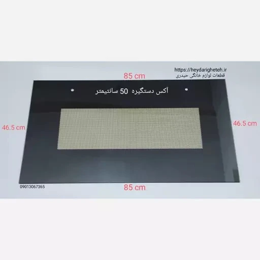 شیشه درب اجاق گاز فردار 46.5 - 85 آکس دستگیره 50 سانتیمتر ( مشکی )
