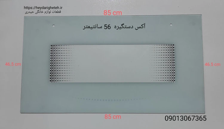 شیشه درب اجاق گاز فردار 46.5 - 85 آکس دستگیره 56 سانتیمتر ( سفید )
