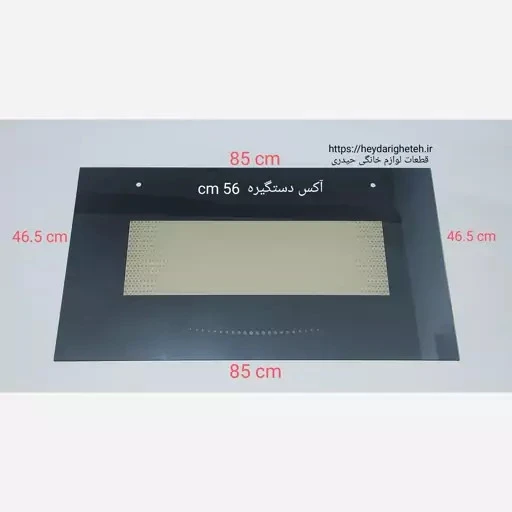 شیشه درب اجاق گاز فردار 46.5 - 85 آکس دستگیره 56 سانتیمتر ( مشکی )