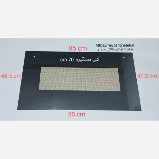شیشه درب اجاق گاز فردار 46.5 - 85 آکس دستگیره 70 سانتیمتر ( مشکی )
