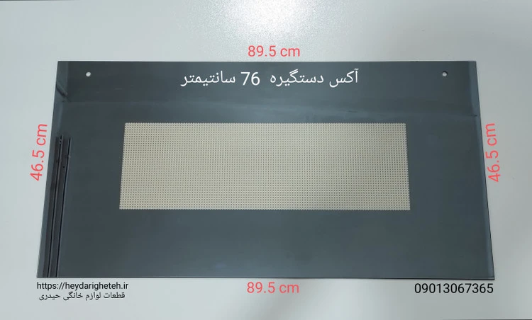 شیشه درب اجاق گاز فردار 46.5 - 89.5 آکس دستگیره 76 سانتیمتر ( مشکی )