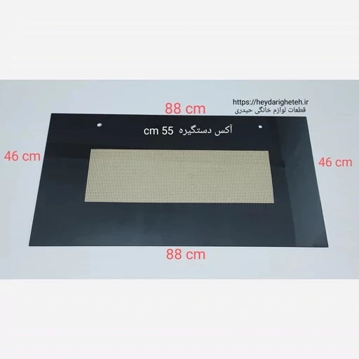 شیشه درب اجاق گاز فردار 46 - 88 آکس دستگیره 55 سانتیمتر ( مشکی )