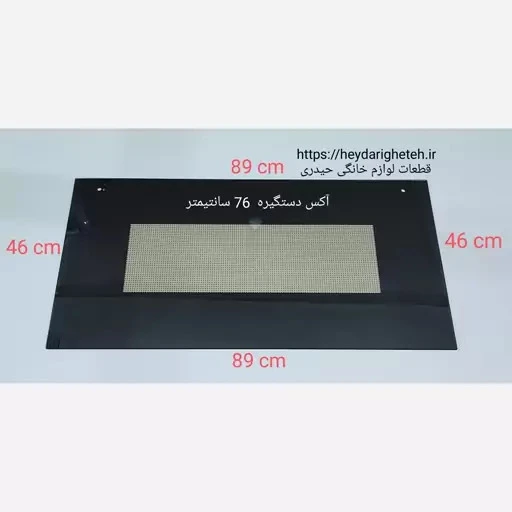 شیشه درب اجاق گاز فردار 46 - 89 آکس دستگیره 76 سانتیمتر ( مشکی )