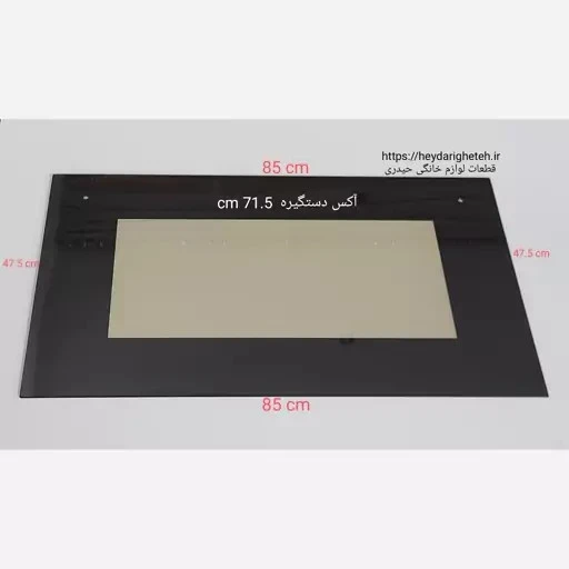 شیشه درب اجاق گاز فردار 47.5 * 85 آکس دستگیره 71.5 سانتیمتر ( مشکی )