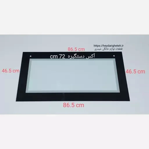 شیشه درب اجاق گاز فردار اسنوا 46.5 - 86.5 آکس دستگیره 72 سانتیمتر ( مشکی )