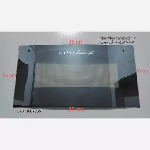 شیشه درب اجاق گاز فردار خم از طول 45 - 85 آکس دستگیره 70 سانتیمتر ( مشکی )
