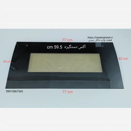 شیشه درب اجاق گاز فردار خم از عرض 43 - 77 آکس دستگیره 59.5 سانتیمتر ( مشکی )