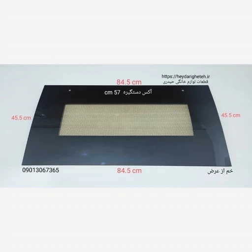 شیشه درب اجاق گاز فردار خم از عرض 45.5 - 84.5 آکس دستگیره 57 سانتیمتر ( مشکی )