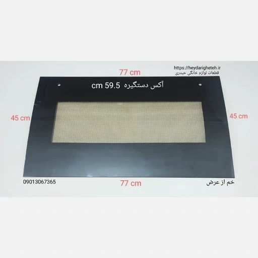 شیشه درب اجاق گاز فردار خم از عرض 45 - 77 آکس دستگیره 59.5 سانتیمتر ( مشکی )