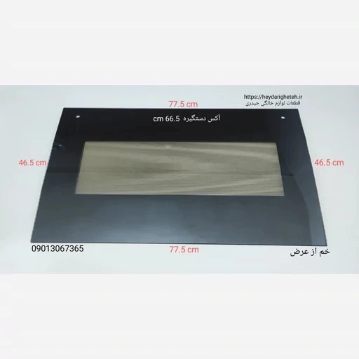 شیشه درب اجاق گاز فردار خم از عرض 46.5 - 77.5 آکس دستگیره 66.5 سانتیمتر ( مشکی )
