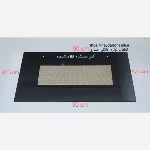 شیشه درب فر اجاق گاز فردار 47.5 - 90 آکس دستگیره 55 سانتیمتر ( مشکی )