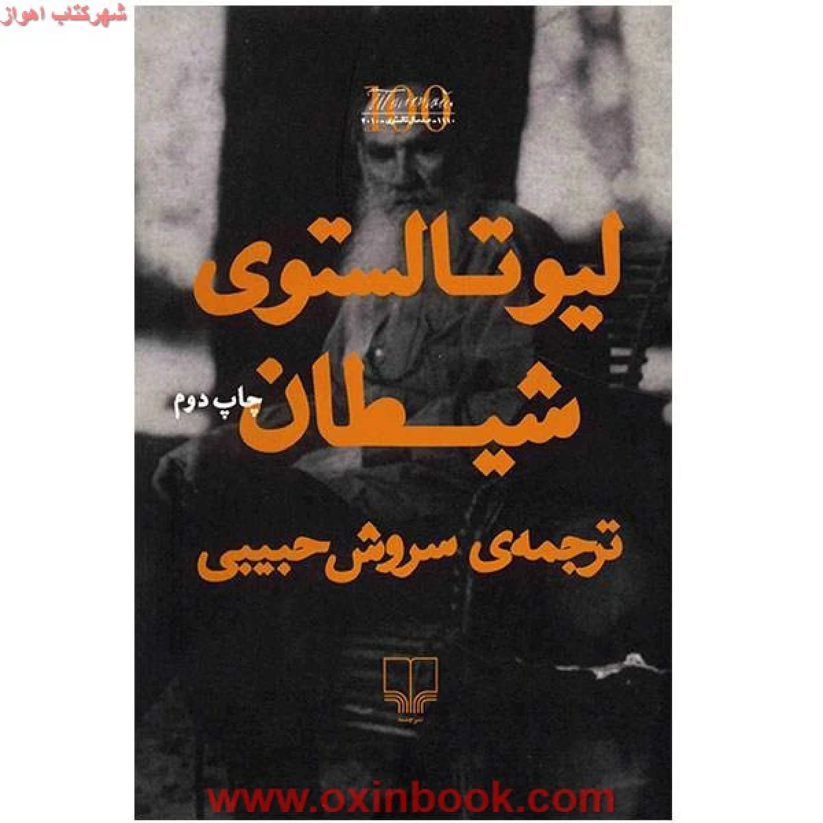 شیطان / لیو تالستوی / سروش حبیبی / نشرچشمه