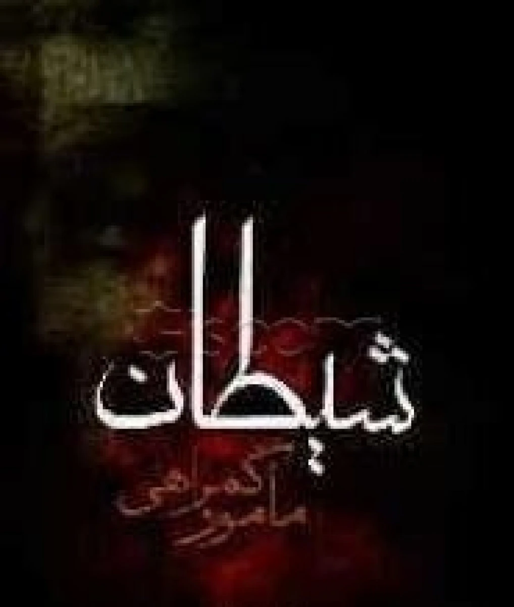 شیطان مامور گمراهی / فرشته مهری / نشر راه قرآن