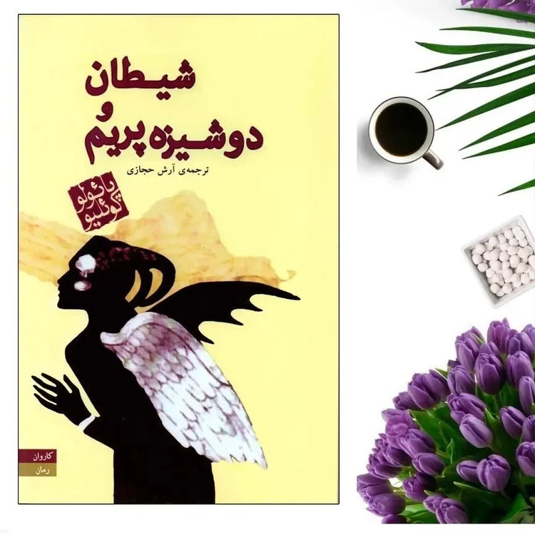 شیطان و دوشیزه پریم (متن کامل) پائولو کوئیلو آرش حجازی کاروان