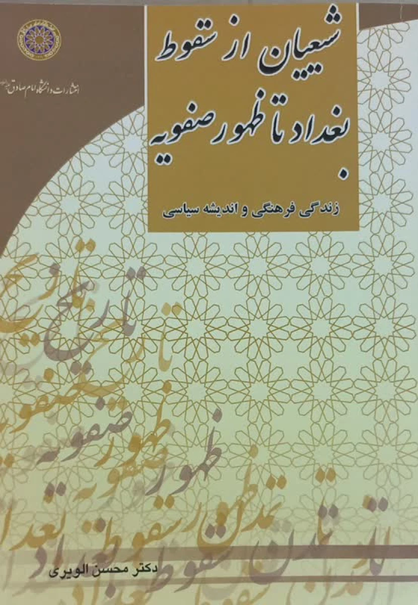 شیعیان از سقوط بغداد تا ظهور صفویه / محسن الویری / نشردانشگاه امام صادق