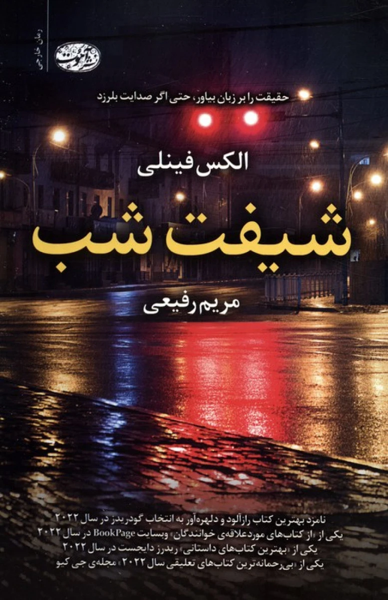 شیفت شب / الکس فینلی / مریم رفیعی / نشرآموت