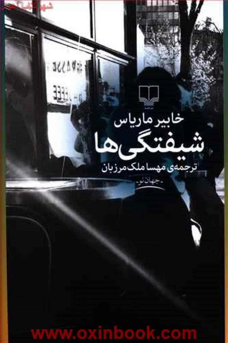 شیفتگی ها / خابیر ماریاس / مهسا ملک مرزبان / نشر چشمه