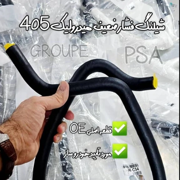 شیلنگ فشار ضعیف پمپ هیدرولیک فرمانXU7برند PSA