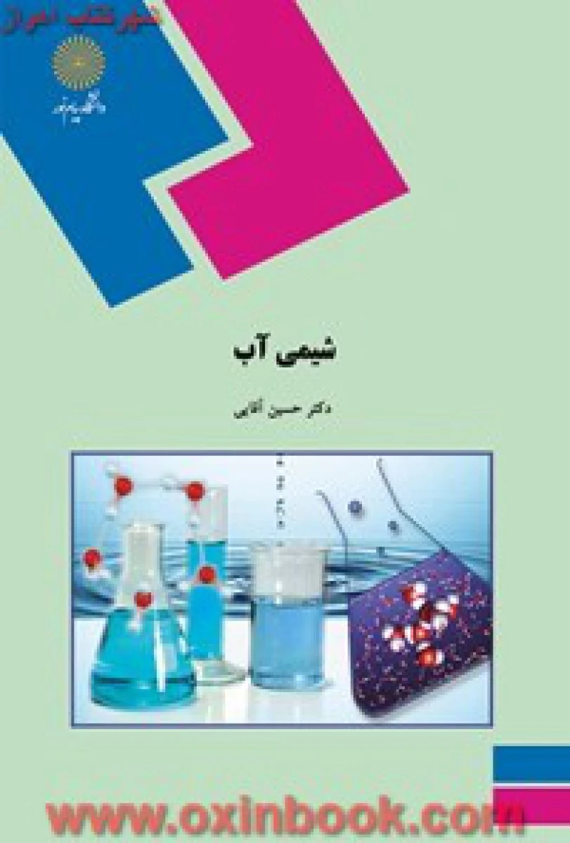 شیمی آب جلد اول / حسین آقایی / انتشارات دانشگاه پیام نور