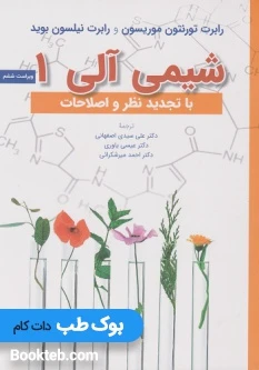 شیمی آلی 1 موریسون و بوید